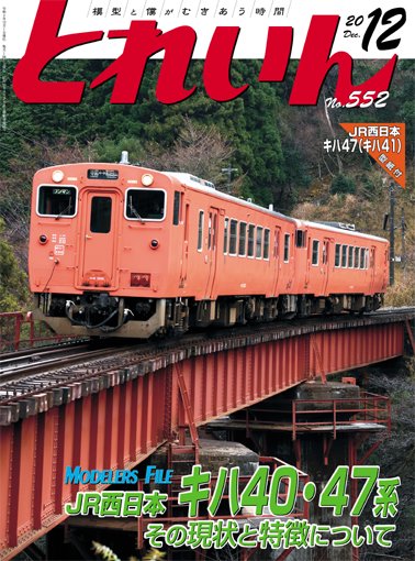とれいん2020年12月号│鉄道模型のe-shumi.jp