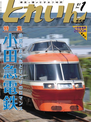 とれいん2021年1月号│鉄道模型のe-shumi.jp