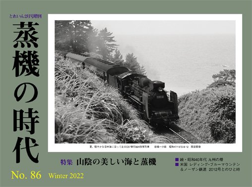 蒸機の時代 No.86│鉄道模型のe-shumi.jp