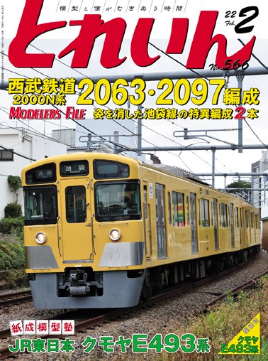 とれいん2022年2月号│鉄道模型のe-shumi.jp
