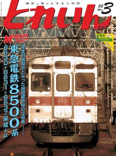 とれいん2022年3月号│鉄道模型のe-shumi.jp