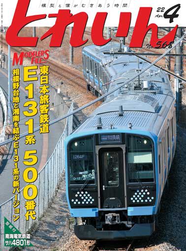 とれいん2022年4月号│鉄道模型のe-shumi.jp