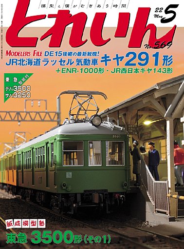 とれいん2022年5月号│鉄道模型のe-shumi.jp