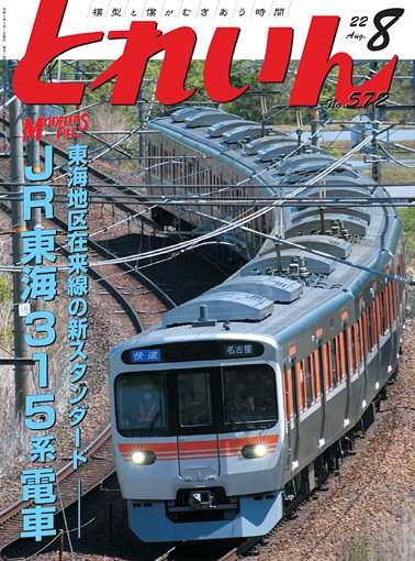 とれいん2022年8月号│鉄道模型のe-shumi.jp