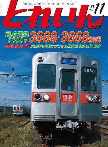 とれいん2022年11月号│鉄道模型のe-shumi.jp