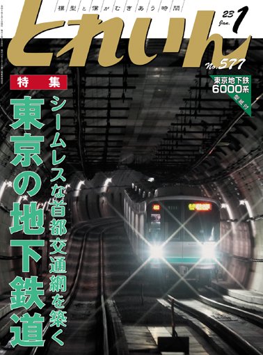 とれいん2023年1月号│鉄道模型のe-shumi.jp