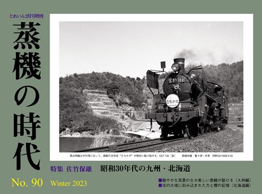 蒸機の時代 No.90│鉄道模型のe-shumi.jp