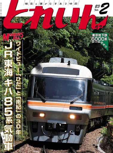 とれいん2023年2月号│鉄道模型のe-shumi.jp