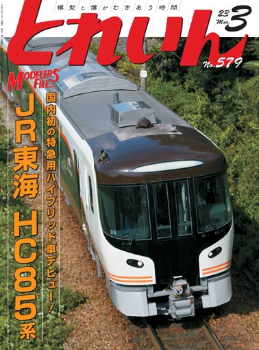 とれいん2023年3月号│鉄道模型のe-shumi.jp
