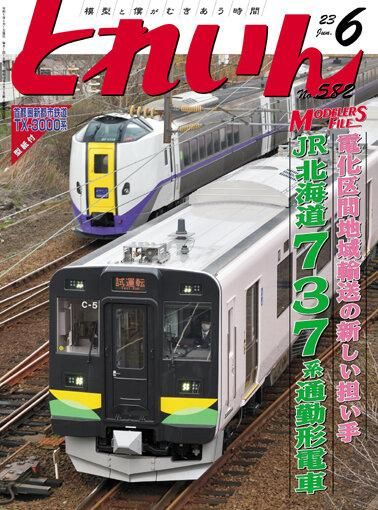 女性が喜ぶ♪ とれいん2023年6月号│鉄道模型のe-shumi.jp 鉄道模型