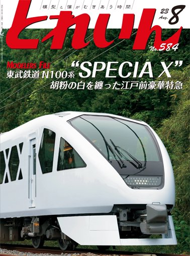 とれいん2023年8月号│鉄道模型のe-shumi.jp