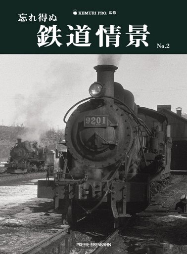 忘れ得ぬ鉄道情景 No.2」│鉄道模型のe-shumi.jp
