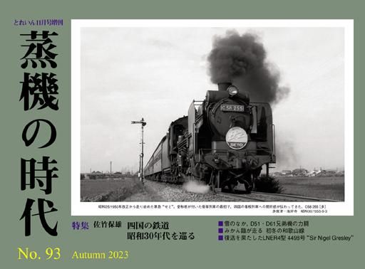 国鉄時代 蒸機の時代 No.93│鉄道模型のe-shumi.jp