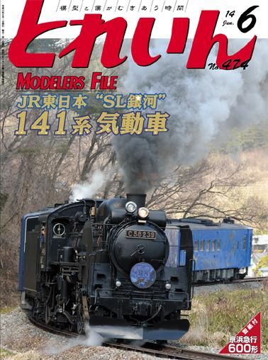 とれいん2014年6月号│鉄道模型のe-shumi.jp
