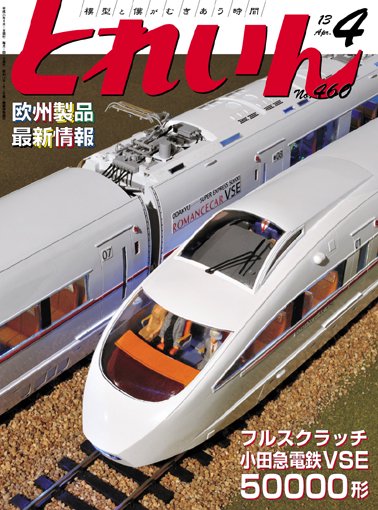 とれいん2013年4月号│鉄道模型のe-shumi.jp