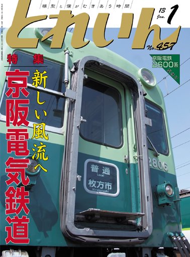 とれいん2013年1月号│鉄道模型のe-shumi.jp