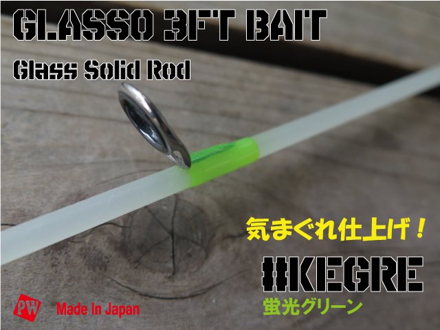 パワフルワーカー Glasso(グラッソ)3ft グリーン - ロッド