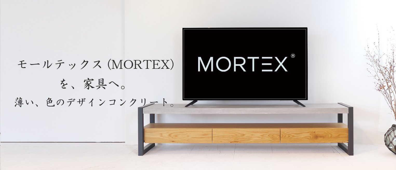 モールテックステレビボード MORTEX TV BOARD・関本家具イカピーikp