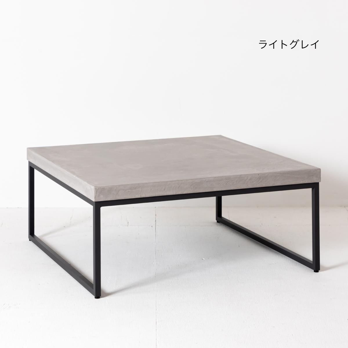 新品　コンクリカグ　ローテーブル　モールテックス モールテックス ローテーブル リビング90【配送無料】ikp