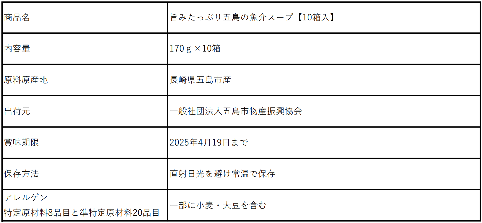 旨みたっぷり五島の魚介スープ表示