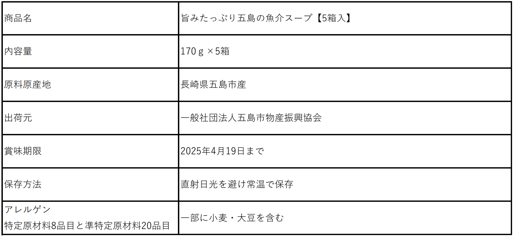 旨みたっぷり五島の魚介スープ食品表示