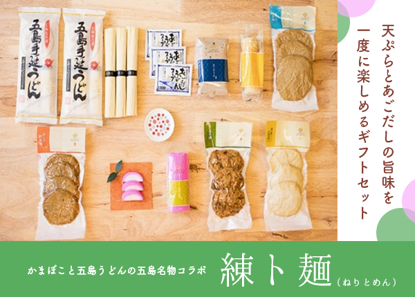 練ト麺（ねりとめん）　長崎県五島市の物産品販売サイト－MIGOTOショップ