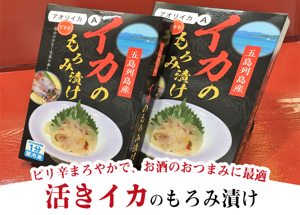 活きイカもろみ漬け アオリイカ 長崎県五島市の物産品販売サイト Migotoショップ