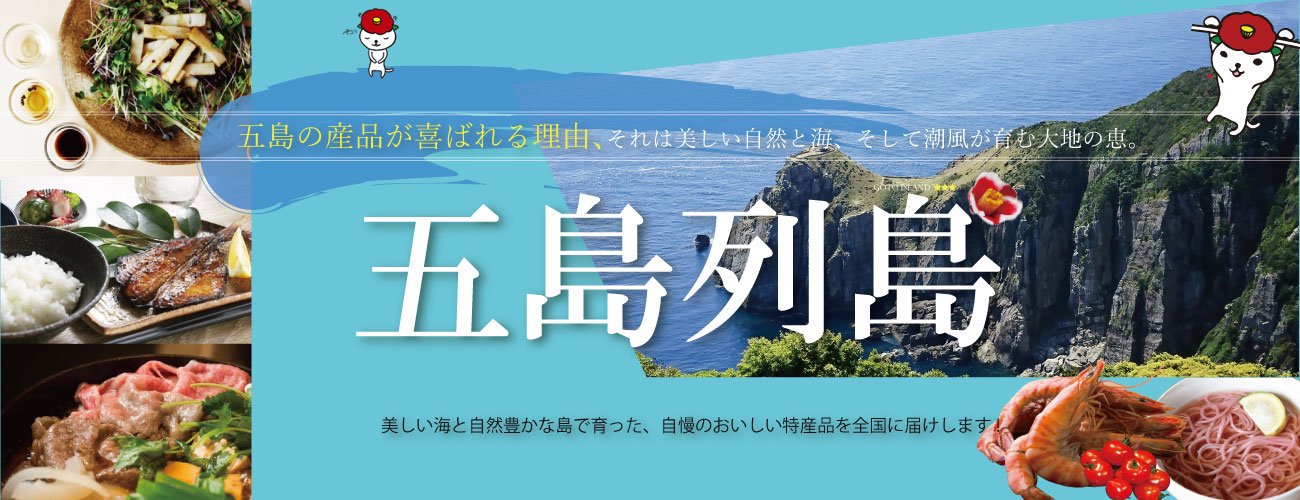 長崎県五島市の物産品販売サイト－MIGOTOショップ