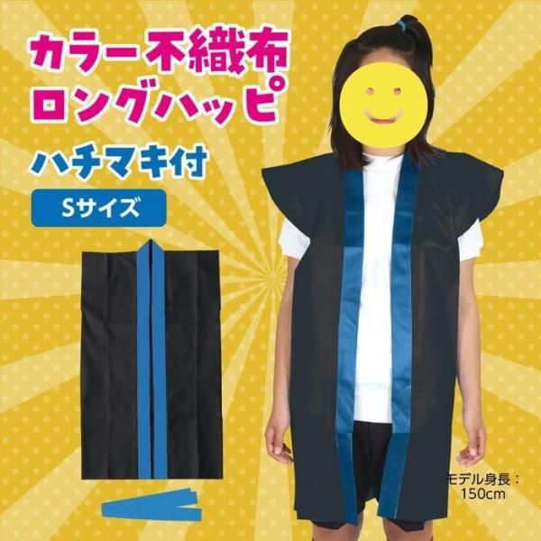 カラー不織布ロングハッピJ (ハチマキ付) 15色からお選びください