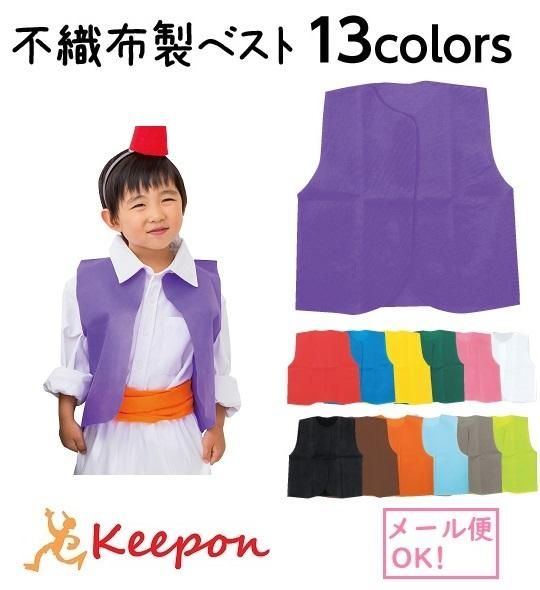 衣装ベース ベスト 幼児向きcサイズ 8個までメール便可能 13色からお選びください 衣装ベース ベスト 幼児向きcサイズ 8個までメール便可能 13色からお選びください