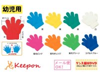 幼児向け ミニのびのび手袋（14個までネコポス可) 全10色