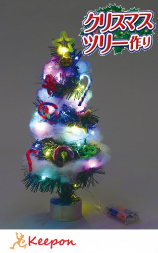 クリスマスツリー作り(イルミネーションライト付)の通販ならキープオン