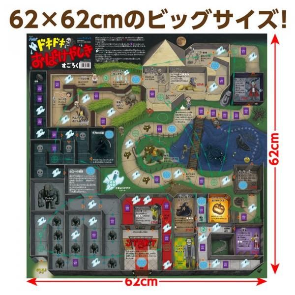 ドキドキおばけやしきすごろく(4個までメール便可能