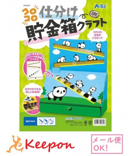 コロコロ仕分け貯金箱クラフト(1個までネコポス可) アーテック