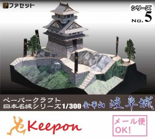 送料無料の商品 金華山岐阜城 1/300（メール便可能）日本名城 ペーパークラフト 模型+プラモデル