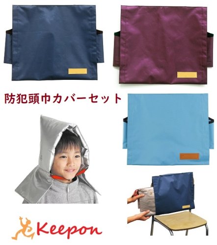 子供用 防災頭巾 カバー付 セットの通販ならキープオンショップ
