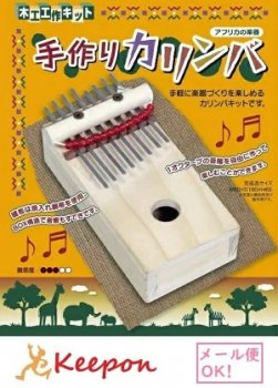 手作りカリンバ アフリカの楽器（メール便可能）加賀谷木材 木工工作の通販ならキープオンショップ