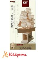 荒波の帆船(２個までメール便可能)加賀谷木材 