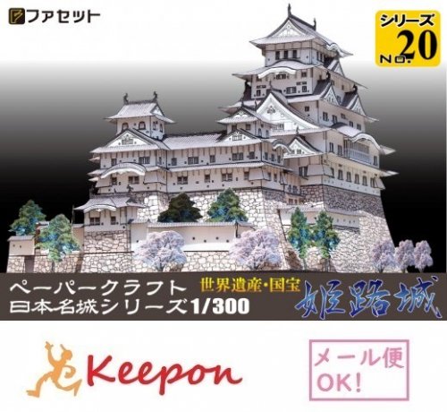 国宝 姫路城 ペーパークラフト 1/300（メール便可能）日本名城シリーズ 