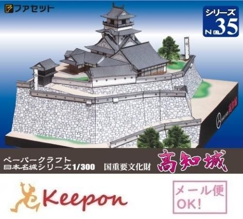 2024年最新入荷 高知城 ペーパークラフト 1/300（メール便可能）日本名城 模型+プラモデル
