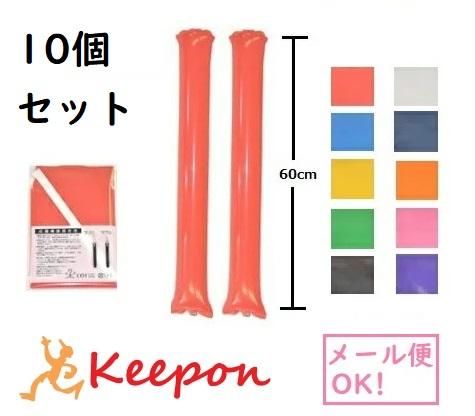 応援棒 スティックバルーン2個袋（30袋までメール便可能）～10色