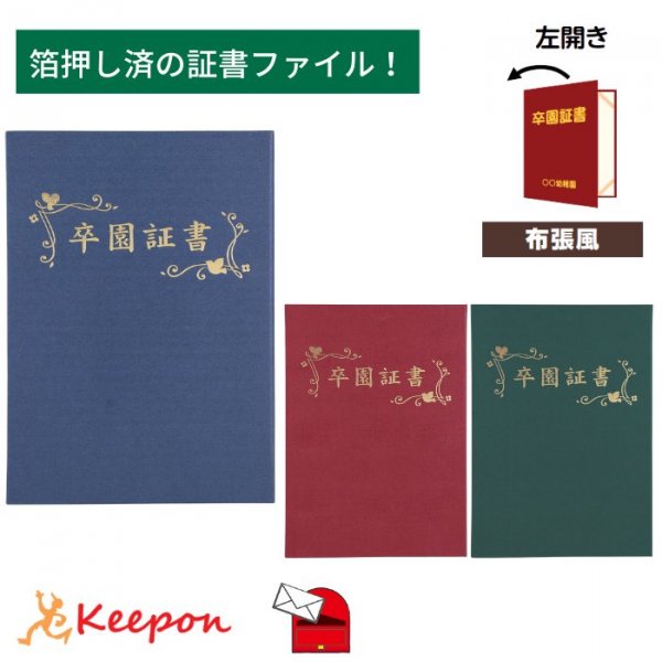 卒園証書」印刷済 証書ファイル 高級布張風 中(片面A4)の通販なら