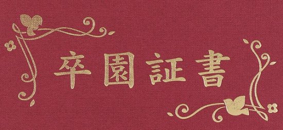 卒園証書」印刷済 証書ファイル 高級布張風 中(片面A4)の通販なら