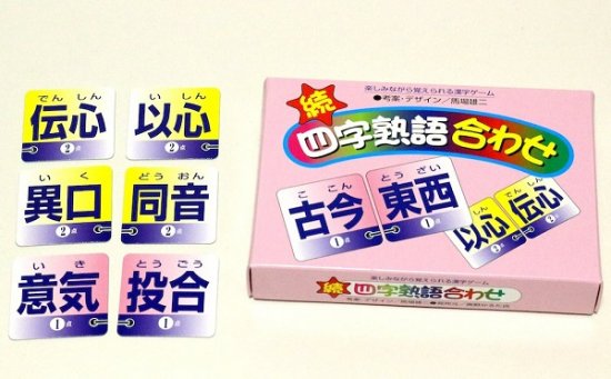 続・四字熟語合わせ (メール便可能)の通販ならキープオンショップ