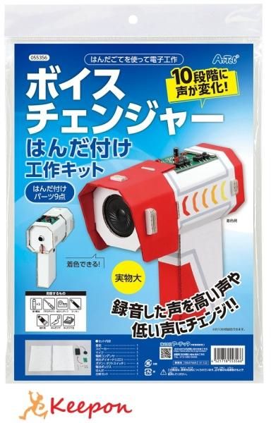 ボイスチェンジャーはんだづけ工作キットの通販ならキープオン