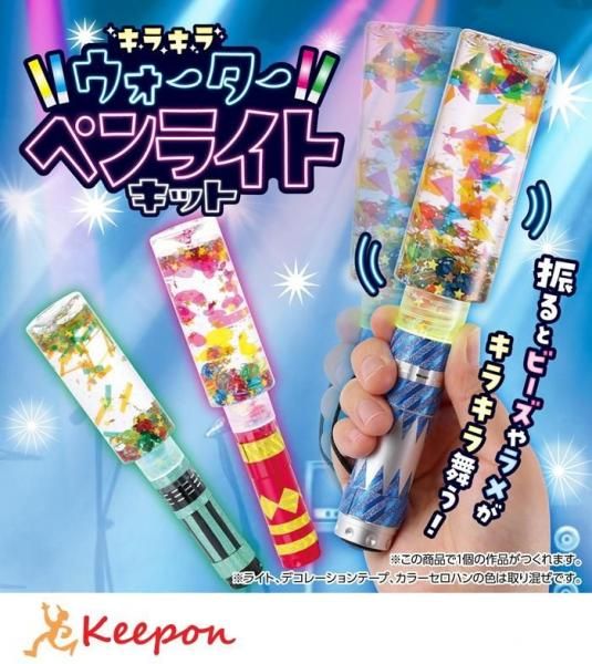キラキラウォーターペンライトキットの通販ならキープオンショップ