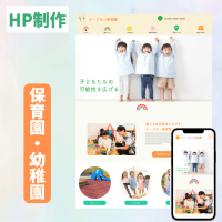 HP制作サービス(保育園・幼稚園向け)