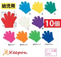 【10セット】幼児向け ミニのびのび手袋(1セットまでネコポス可能)全10色 両手