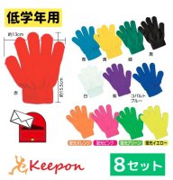 【8セット】低学年向け カラーのびのび手袋 (1までネコポス可) 全12色 両手