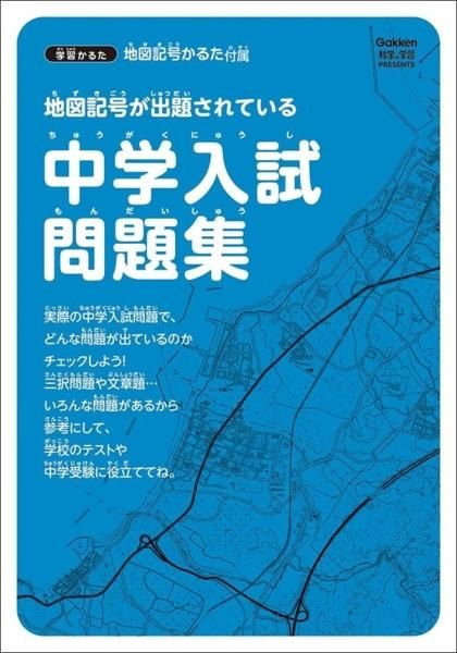 地図記号かるた 学習かるた『地図記号かるた』 ｜ 学研出版サイト